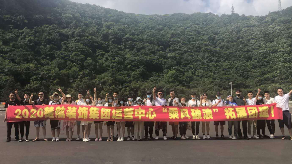 上边摸下边操网占2020楚航装饰集团运营中心“乘风破浪” 拓展团建